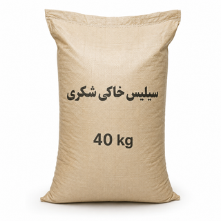 سیلیس خاکی شکری ۴۰ کیلویی | ماسه سیلیسی دانهبندی شده مخصوص فیلتر شنی