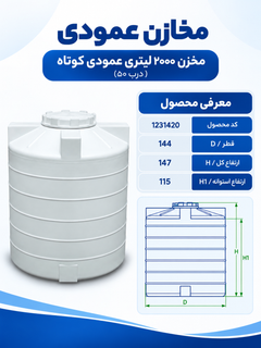 مخزن آب پلی اتیلن عمودی کوتاه ۲۰۰۰ لیتری سه لایه طبرستان
