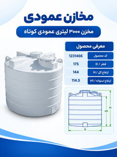 مخزن پلی اتیلن عمودی کوتاه ۳۰۰۰ لیتری سه لایه طبرستان