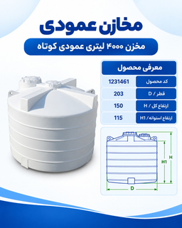 مخزن پلی اتیلن عمودی کوتاه ۴۰۰۰ لیتری سه لایه طبرستان