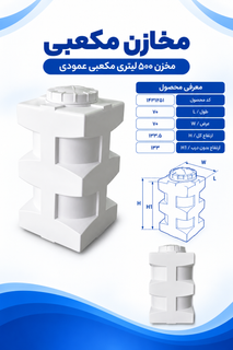 مخزن پلی اتیلن مکعبی عمودی ۵۰۰ لیتری سه لایه طبرستان